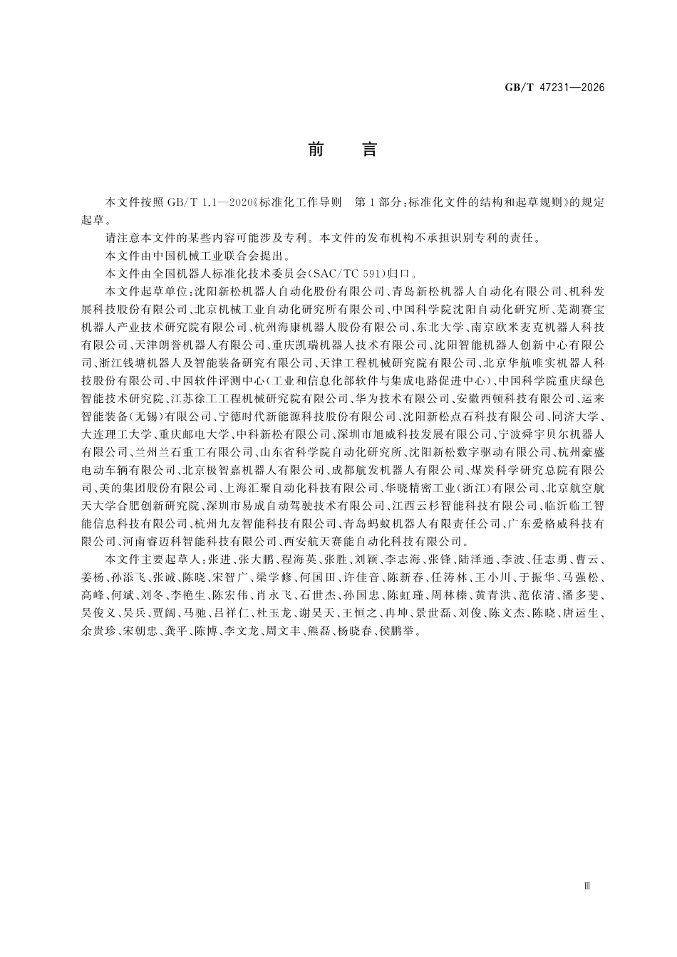 GBT47231-2026 工业重载移动机器人性能要求及测试方法.pdf_第3页