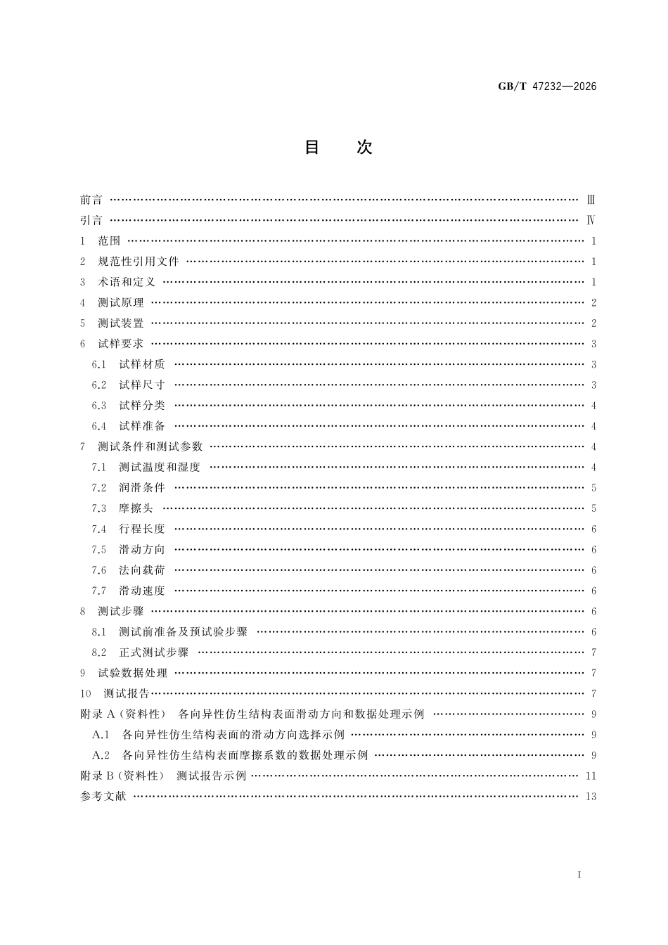 GBT47232-2026 仿生结构表面摩擦系数测试方法.pdf_第2页