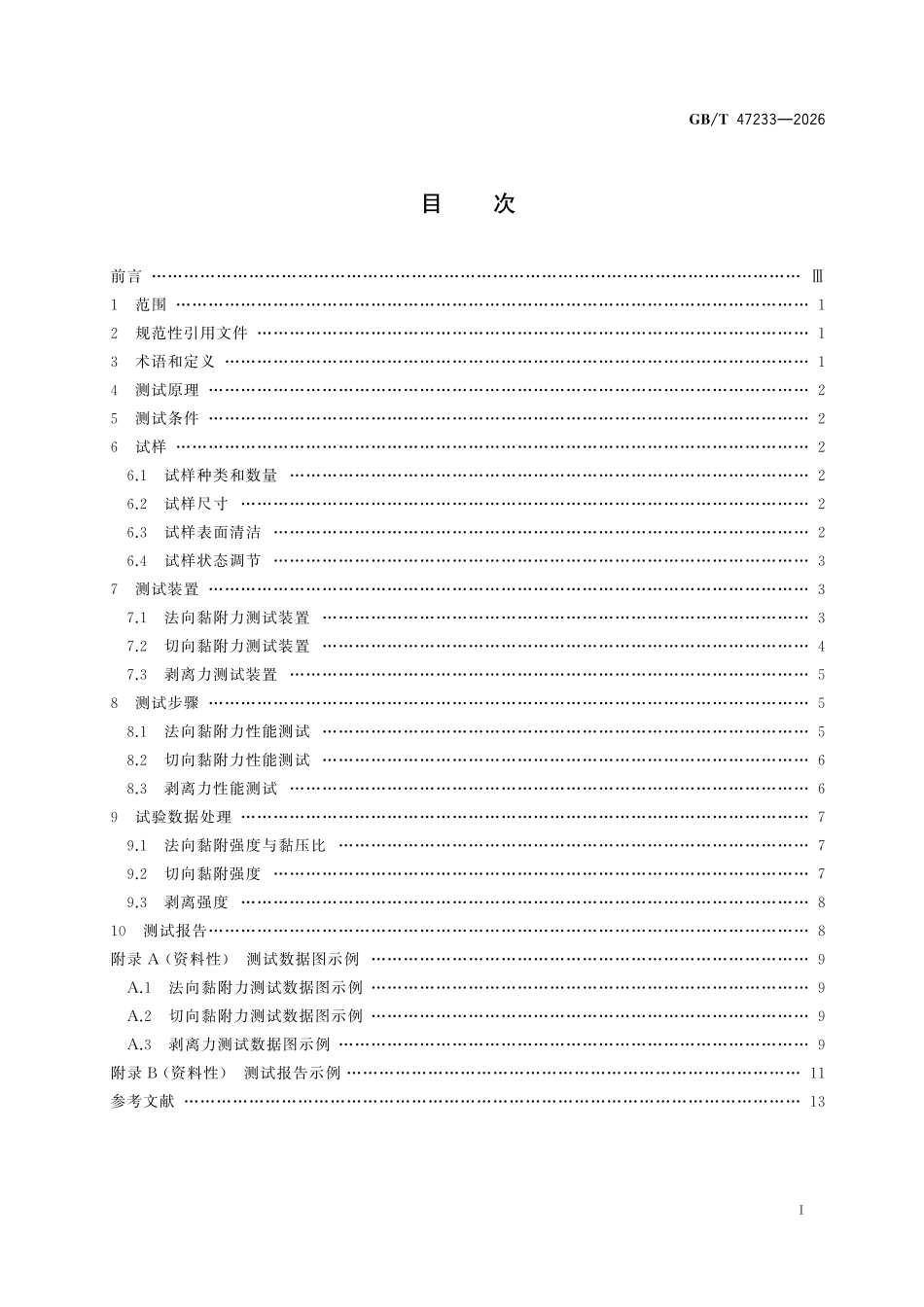 GBT47233-2026 仿生干黏附材料黏附性能测试方法.pdf_第2页