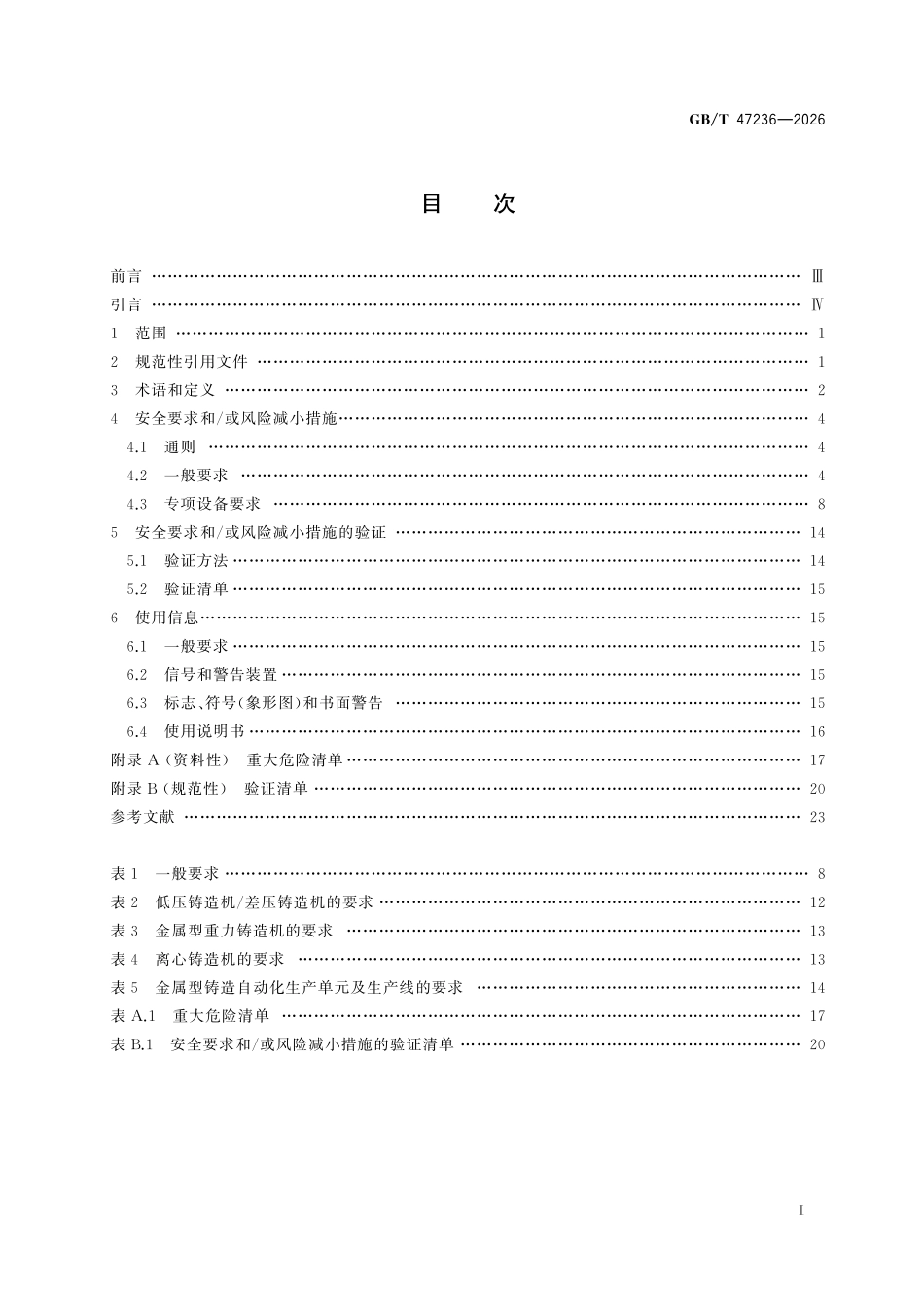 GBT47236-2026 铸造机械低压铸造机及其他金属型铸造设备安全技术规范.pdf_第2页