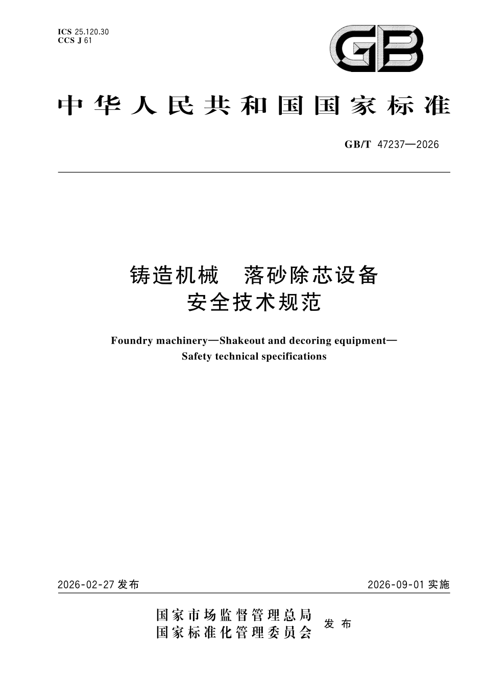 GBT47237-2026 铸造机械 落砂除芯设备安全技术规范.pdf_第1页