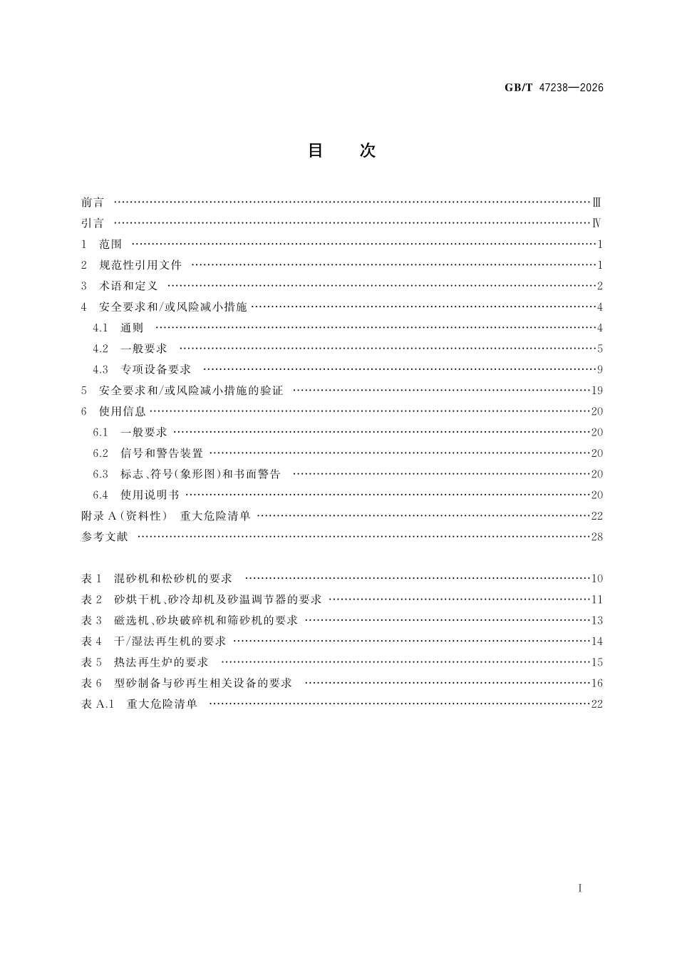 GBT47238-2026 铸造机械 型砂制备与砂再生设备安全技术规范.pdf_第2页
