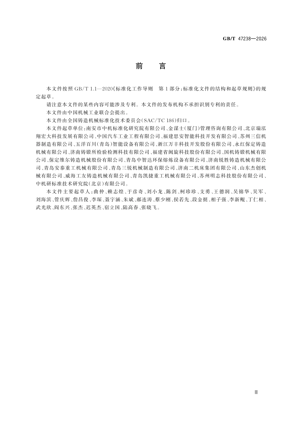 GBT47238-2026 铸造机械 型砂制备与砂再生设备安全技术规范.pdf_第3页
