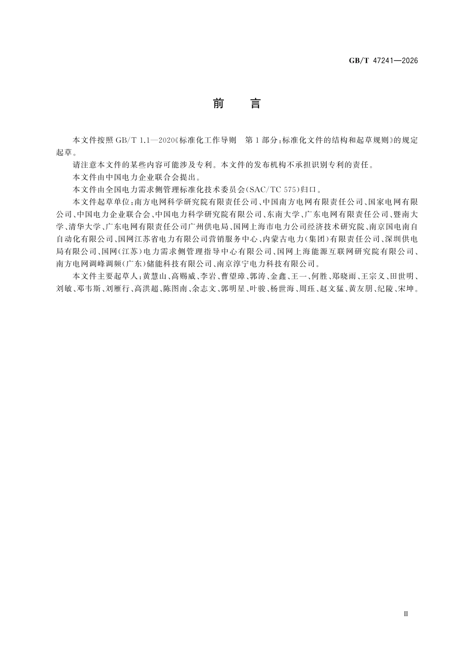 GBT47241-2026 虚拟电厂技术导则.pdf_第3页