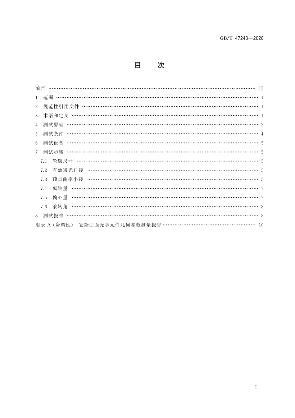 GBT47243-2026 光学和光子学光学元件 复杂曲面光学元件几何参数测试方法.pdf_第2页