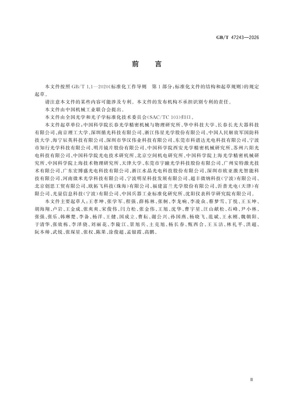 GBT47243-2026 光学和光子学光学元件 复杂曲面光学元件几何参数测试方法.pdf_第3页