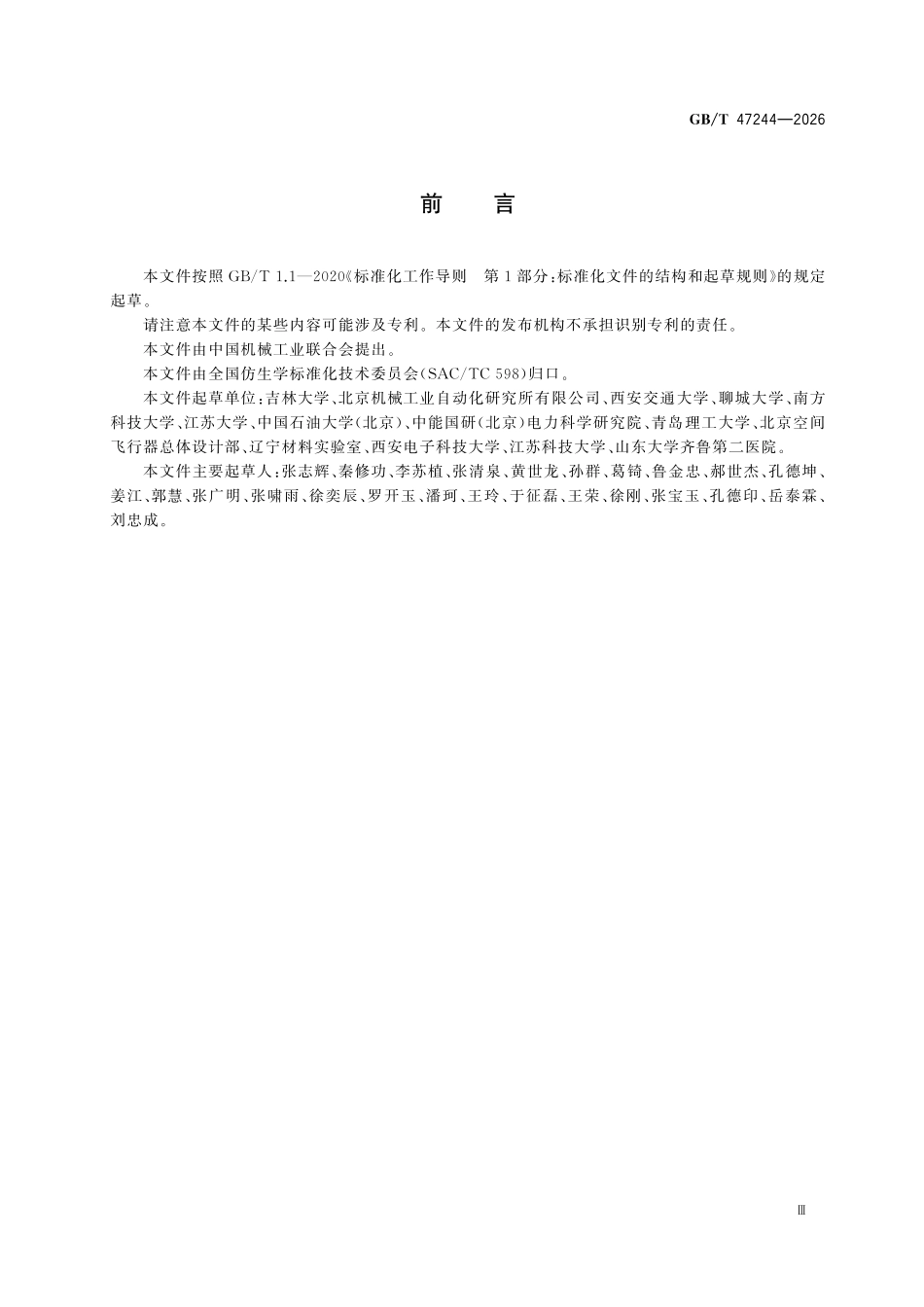 GBT47244-2026 异质仿生结构设计、制造与优化方法论.pdf_第3页
