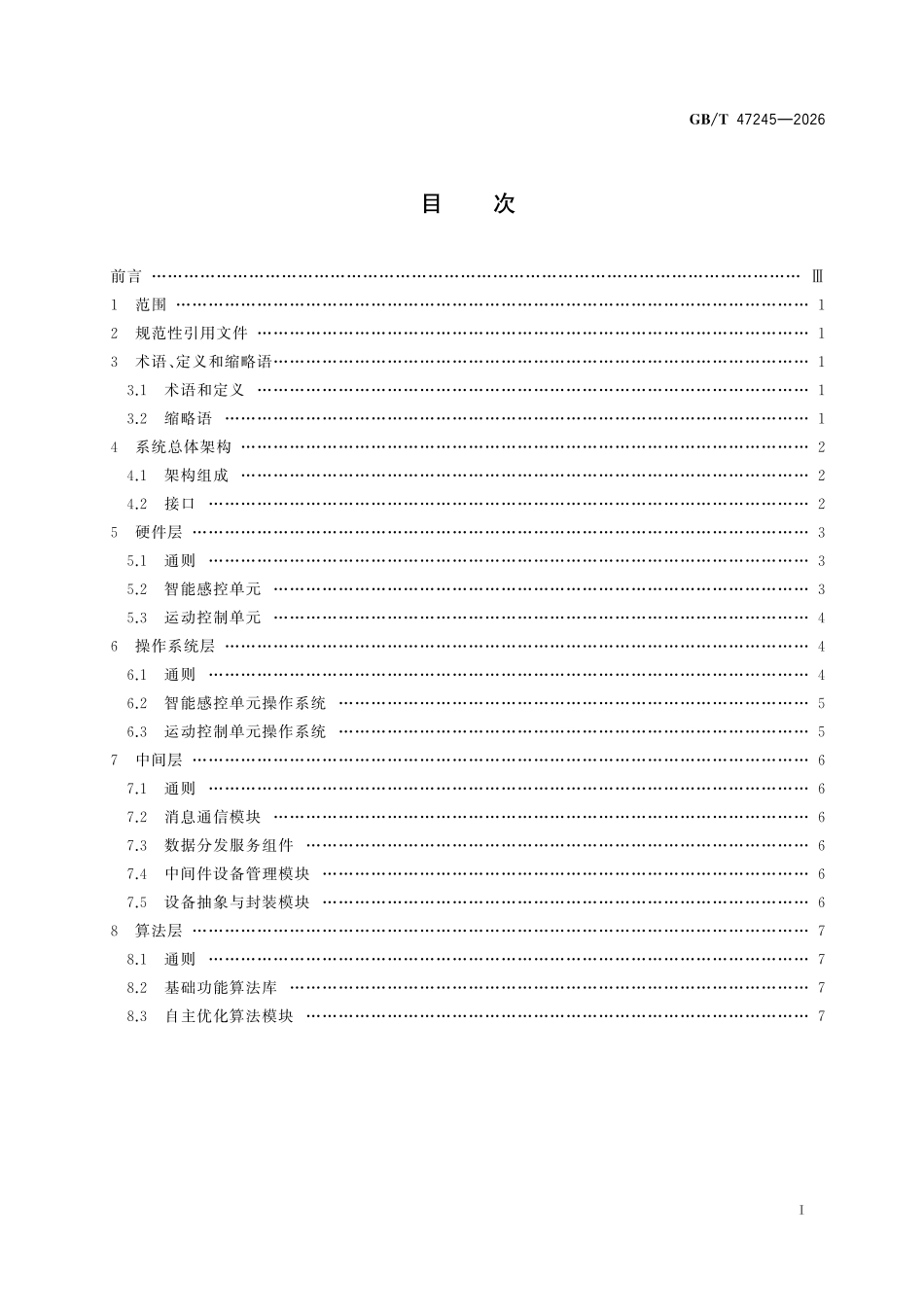 GBT47245-2026 机器人智能控制系统总体架构.pdf_第2页