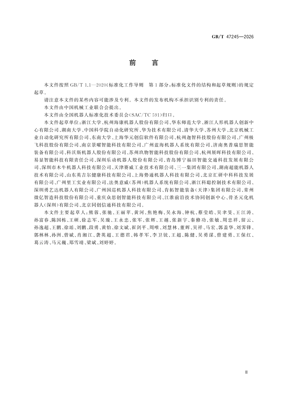 GBT47245-2026 机器人智能控制系统总体架构.pdf_第3页