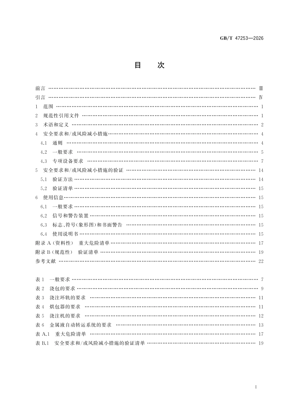 GBT47253-2026 铸造机械浇包、浇注机及相关设备安全技术规范.pdf_第2页