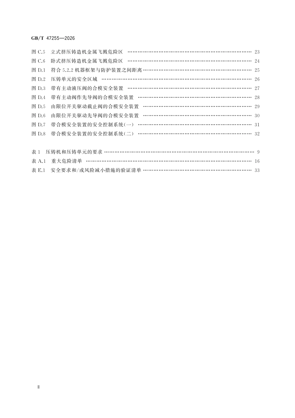 GBT47255-2026 铸造机械压铸机和压铸单元安全技术规范.pdf_第3页