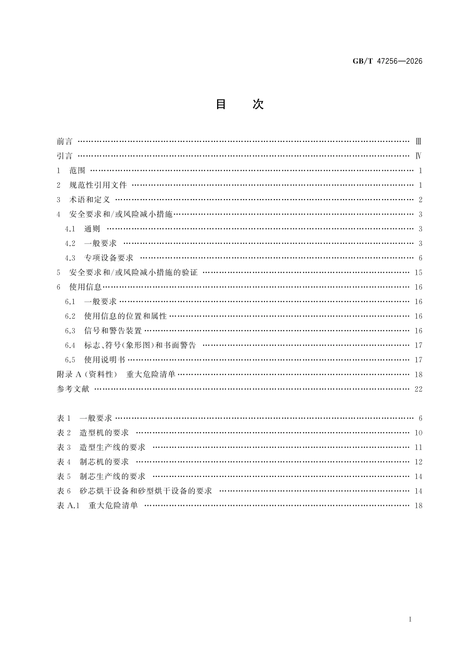 GBT47256-2026 铸造机械造型制芯设备安全技术规范.pdf_第2页