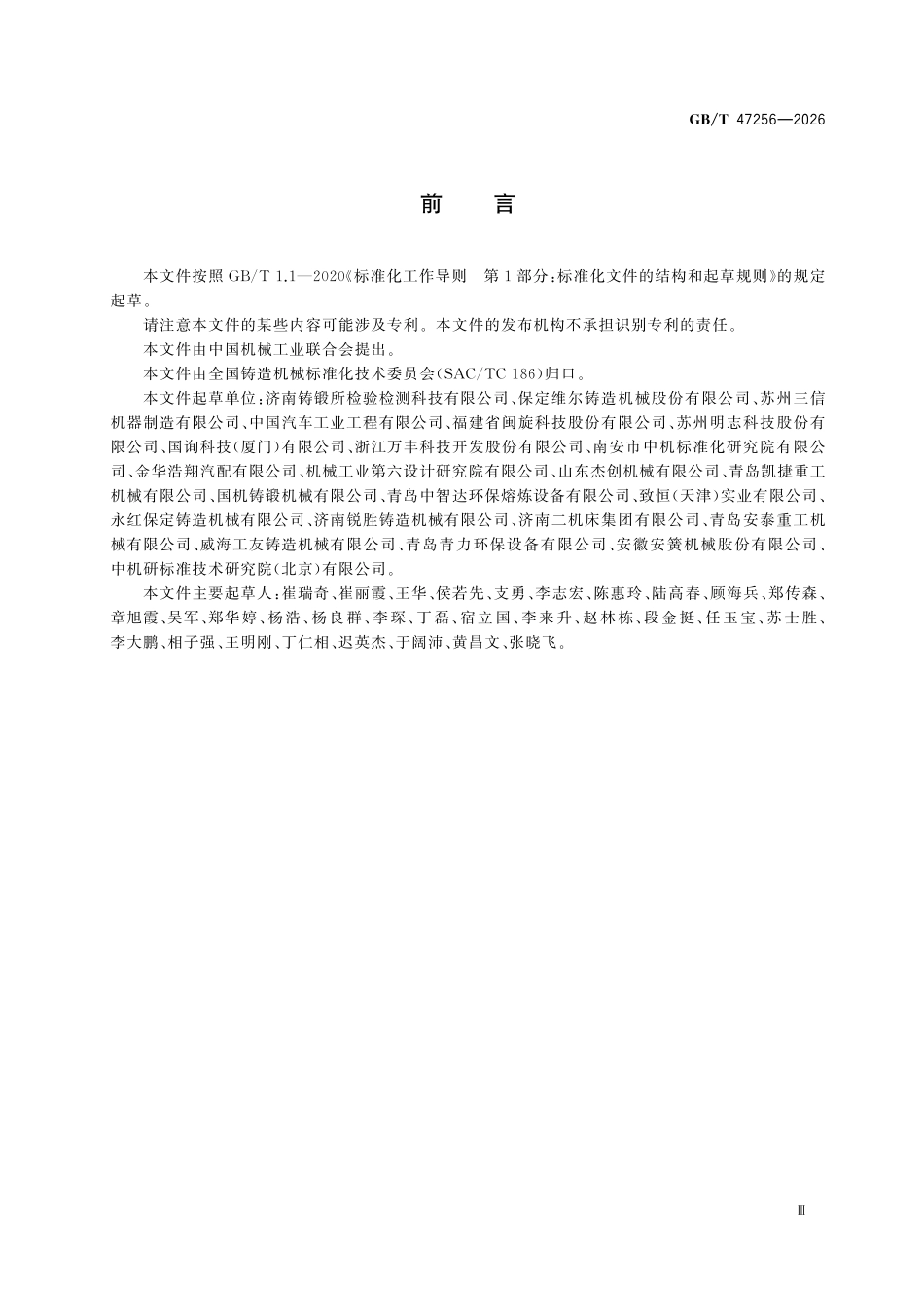 GBT47256-2026 铸造机械造型制芯设备安全技术规范.pdf_第3页