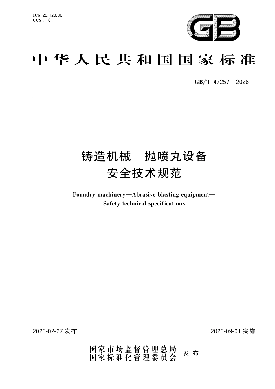 GBT47257-2026 铸造机械抛喷丸设备安全技术规范.pdf_第1页