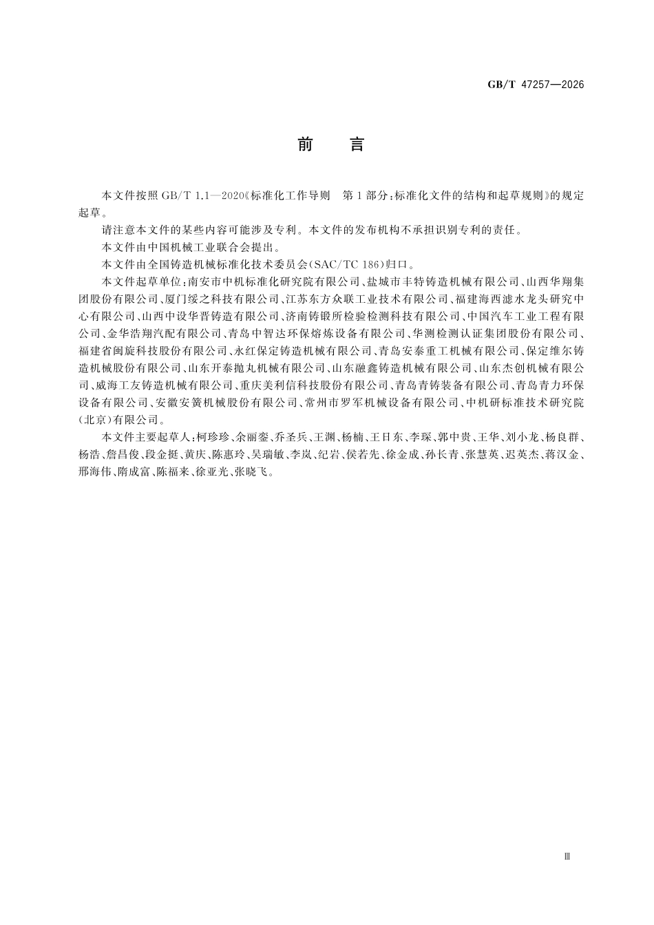 GBT47257-2026 铸造机械抛喷丸设备安全技术规范.pdf_第3页
