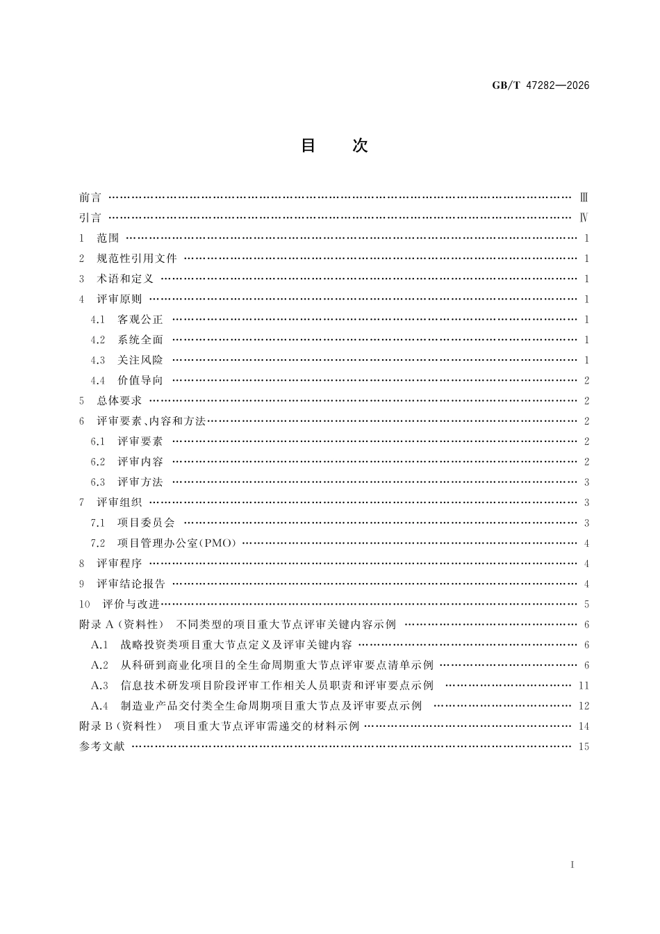 GBT47282-2026 项目重大节点评审规范.pdf_第2页