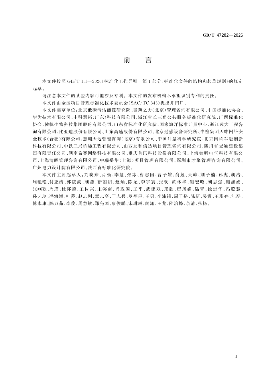 GBT47282-2026 项目重大节点评审规范.pdf_第3页