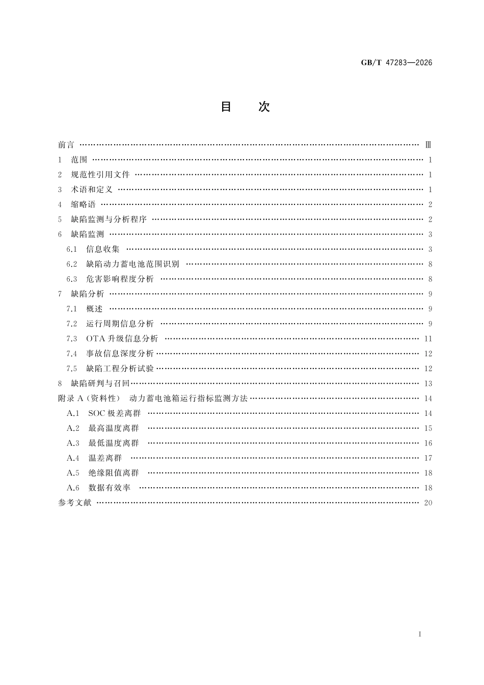 GBT47283-2026 换电场景下动力蓄电池缺陷监测与分析规范.pdf_第2页