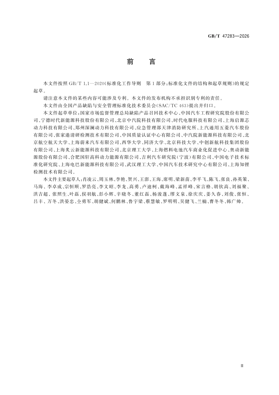 GBT47283-2026 换电场景下动力蓄电池缺陷监测与分析规范.pdf_第3页