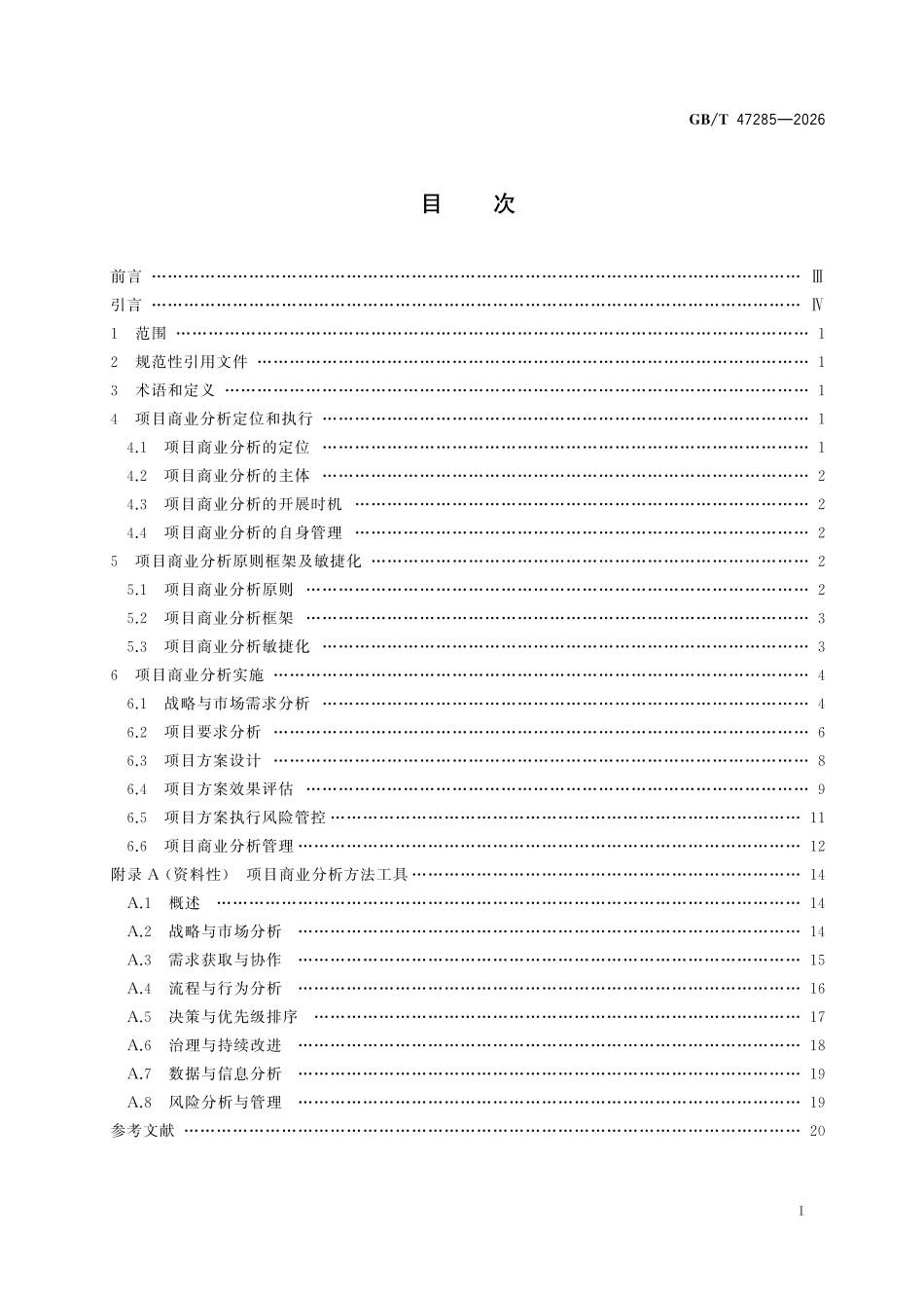 GBT47285-2026 项目商业分析指南.pdf_第2页
