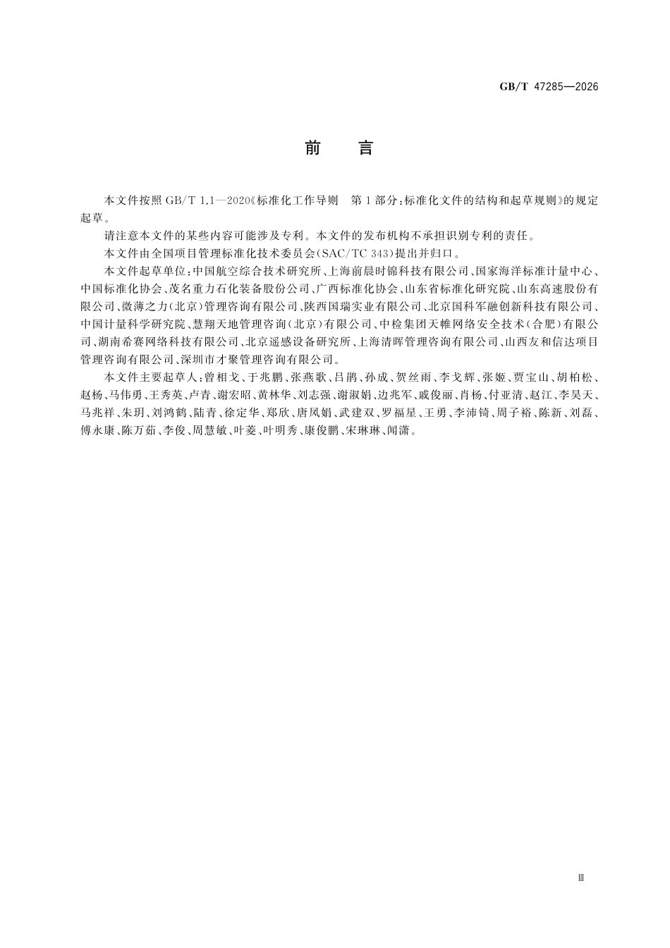 GBT47285-2026 项目商业分析指南.pdf_第3页