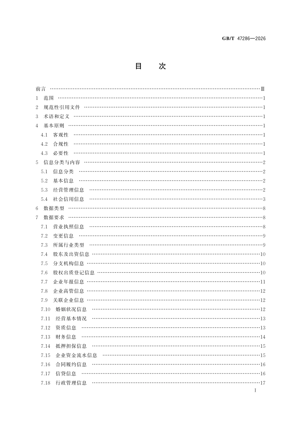 GBT47286-2026 中小微企业融资服务信用信息数据规范.pdf_第2页