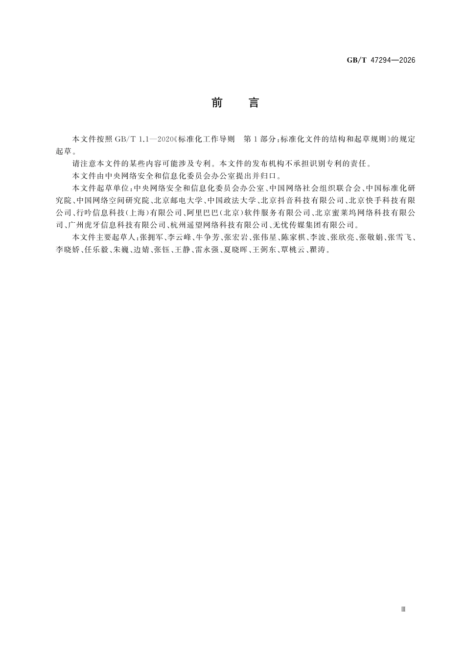 GBT47294-2026 网络直播平台服务管理要求.pdf_第3页