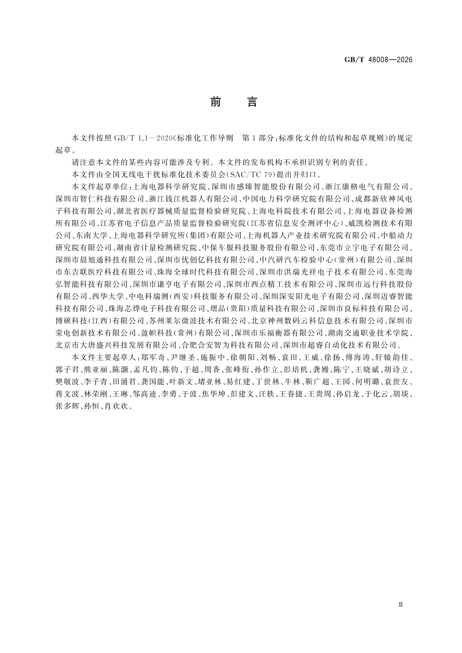 GBT48008-2026 电磁兼容居住、商业和轻工业环境中设备的抗扰度风险评估通用要求.pdf_第3页