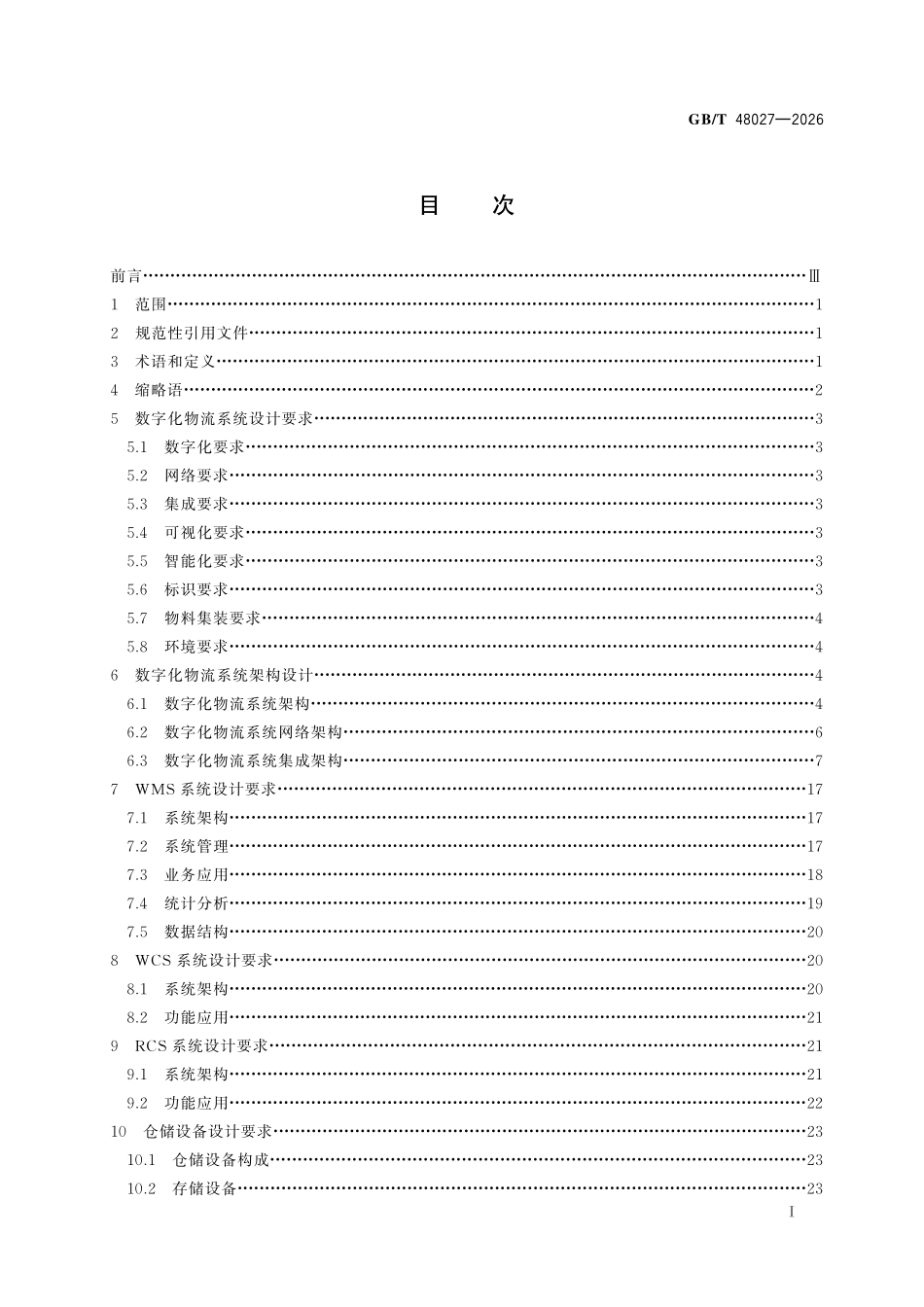 GBT48027-2026 电子产品制造过程的数字化物流系统设计要求.pdf_第2页
