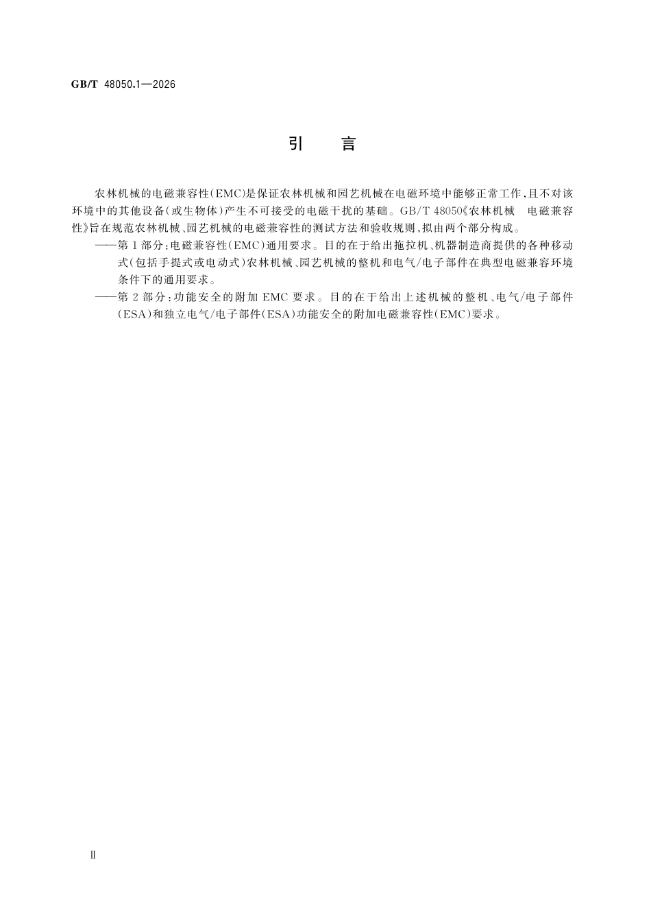 GBT48050.1-2026 农林机械 电磁兼容性 第1部分:电磁兼容性(EMC)通用要求.pdf_第3页