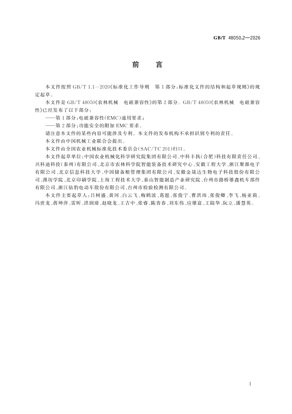 GBT48050.2-2026 农林机械 电磁兼容性 第2部分:功能安全的附加 EMC要求.pdf_第3页