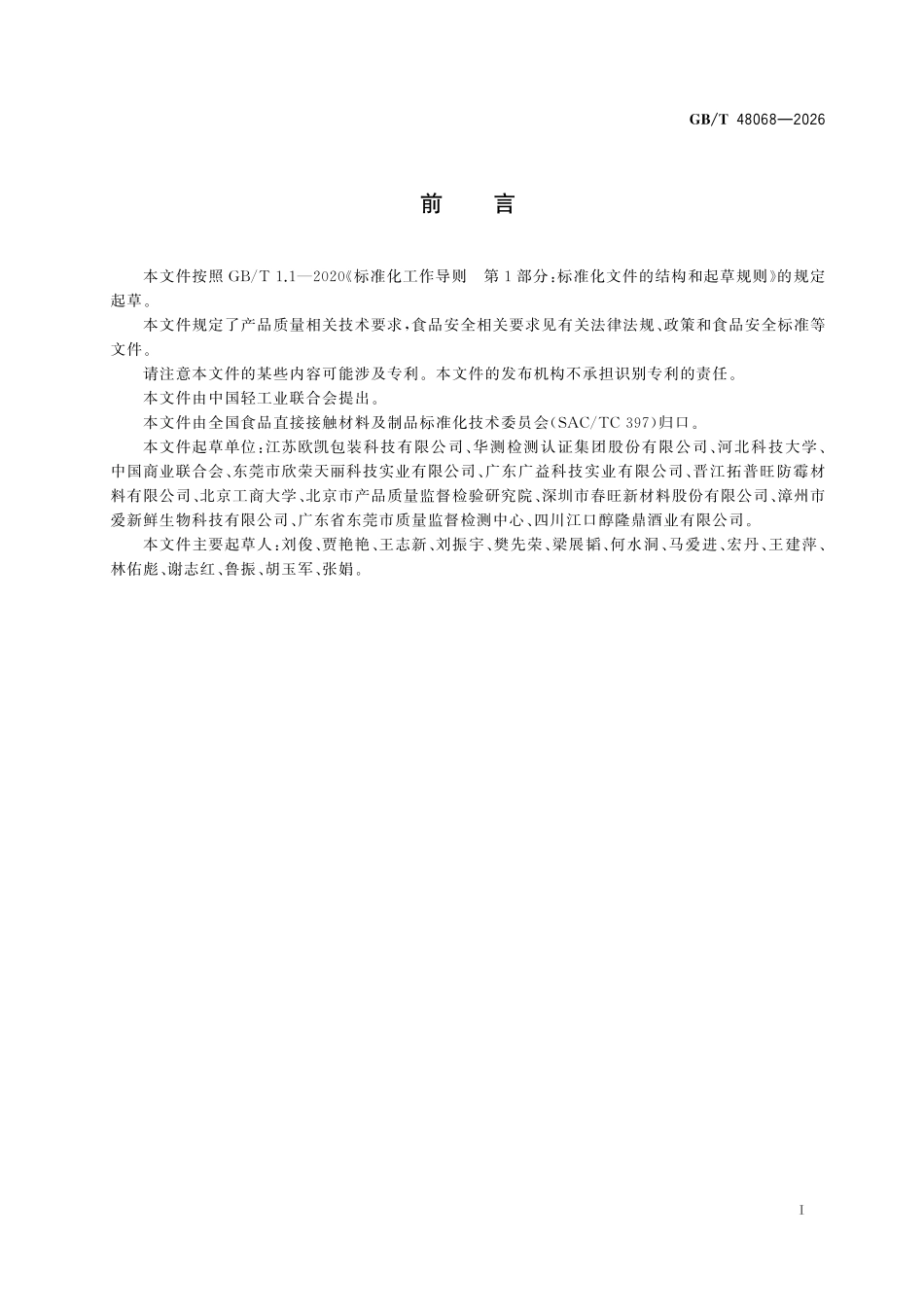 GBT48068-2026 食品包装内酒精包(片)质量要求.pdf_第2页