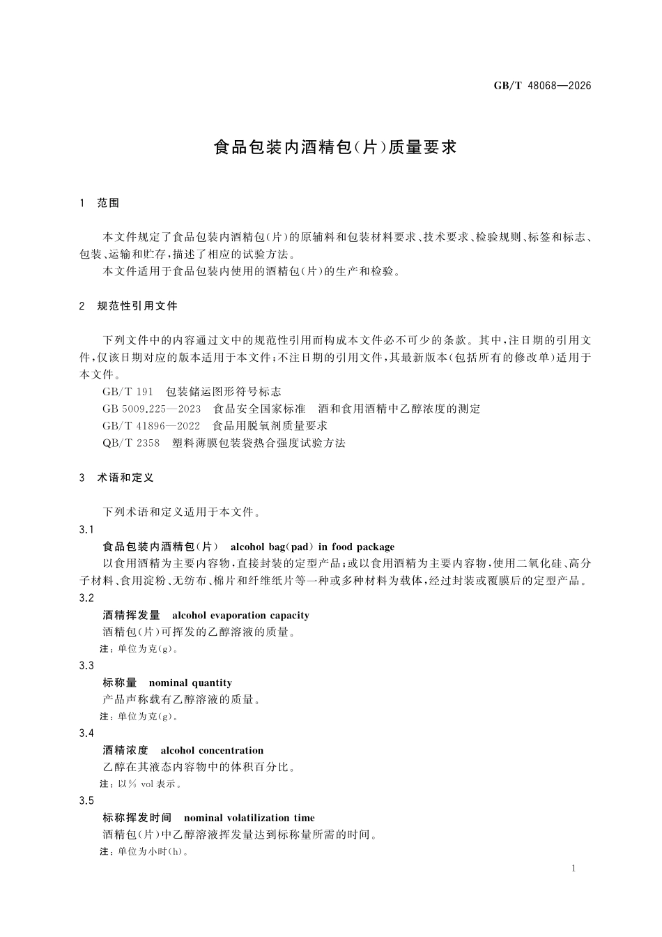 GBT48068-2026 食品包装内酒精包(片)质量要求.pdf_第3页