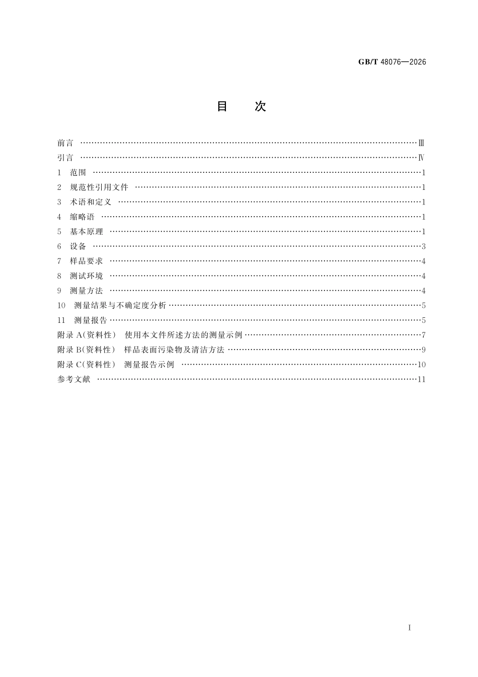 GBT48076-2026 纳米技术 碳纳米管探针扫描显微术大深宽比微纳结构测量.pdf_第2页