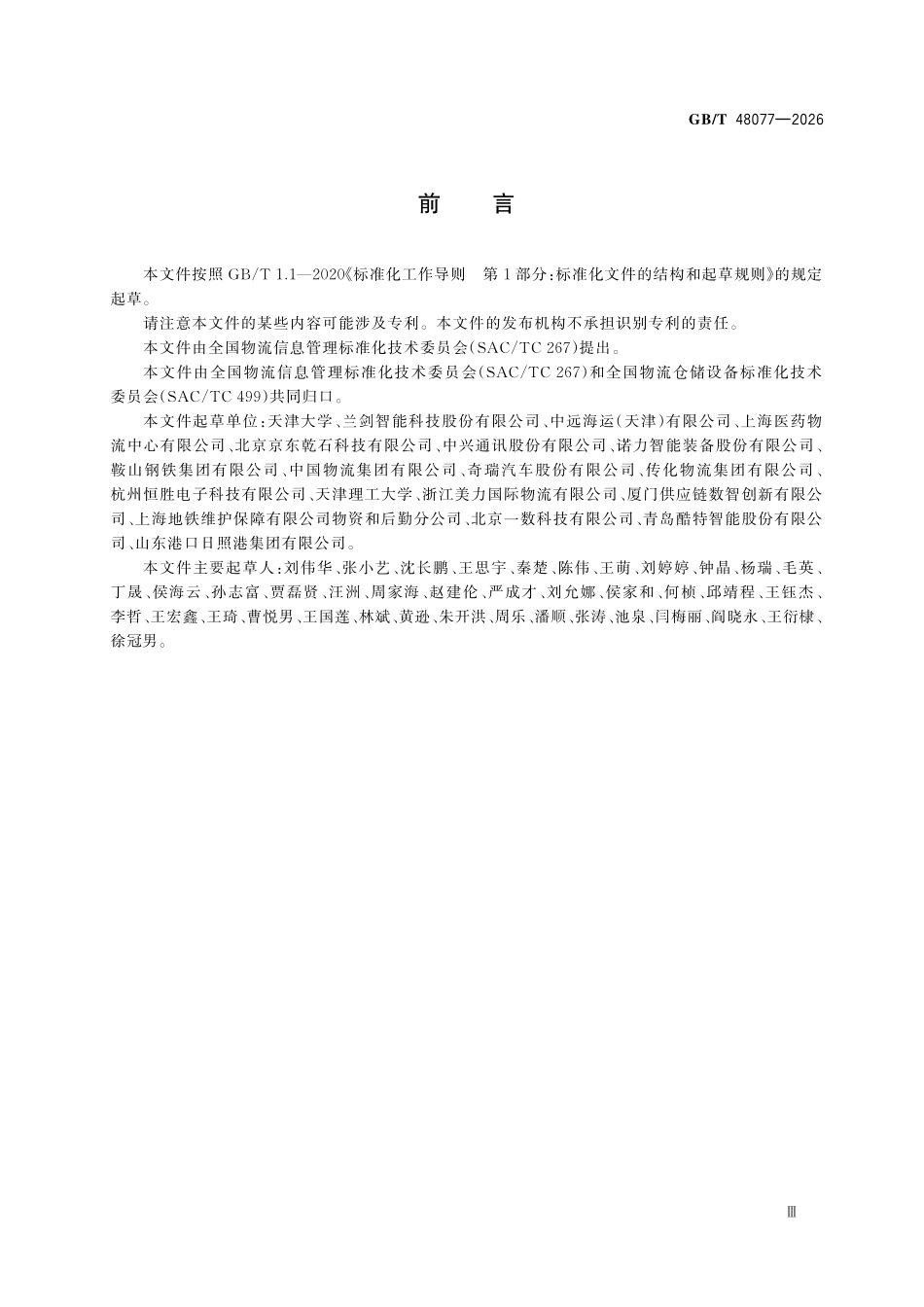 GBT48077-2026 仓库货物智能监测技术要求.pdf_第3页