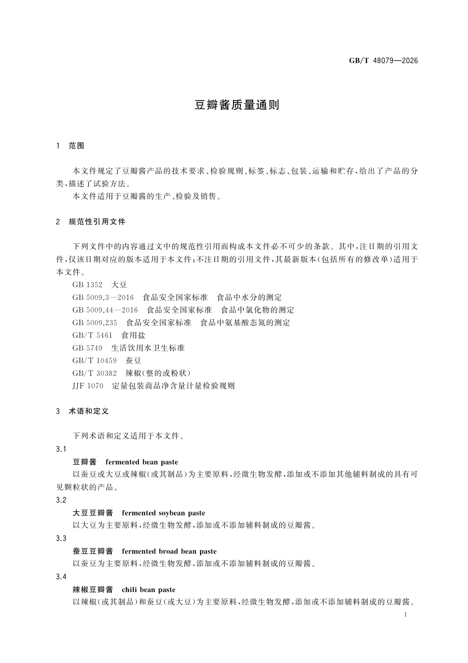 GBT48079-2026 豆瓣酱质量通则.pdf_第3页