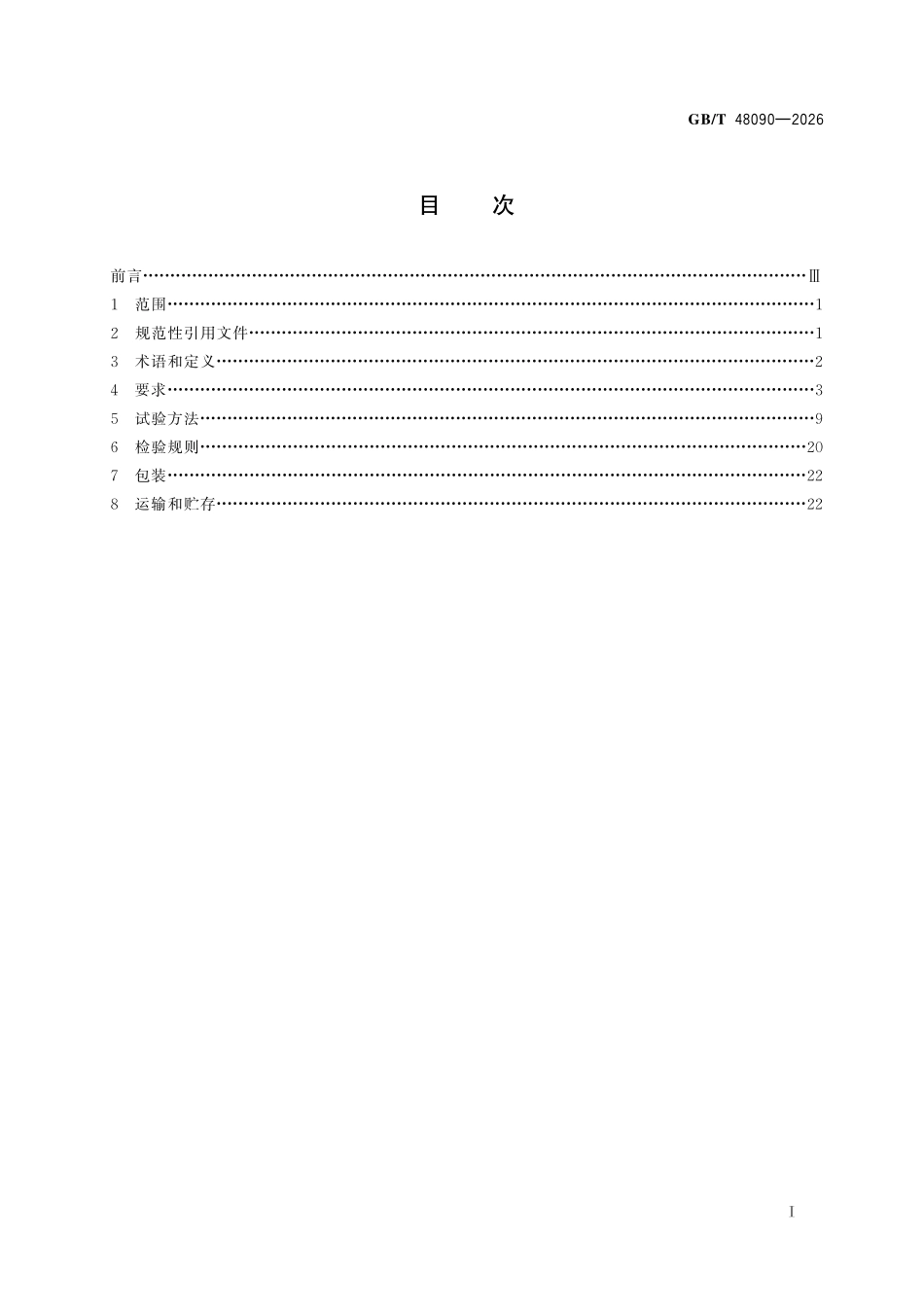 GBT48090-2026 家用儿童学习桌、椅.pdf_第2页