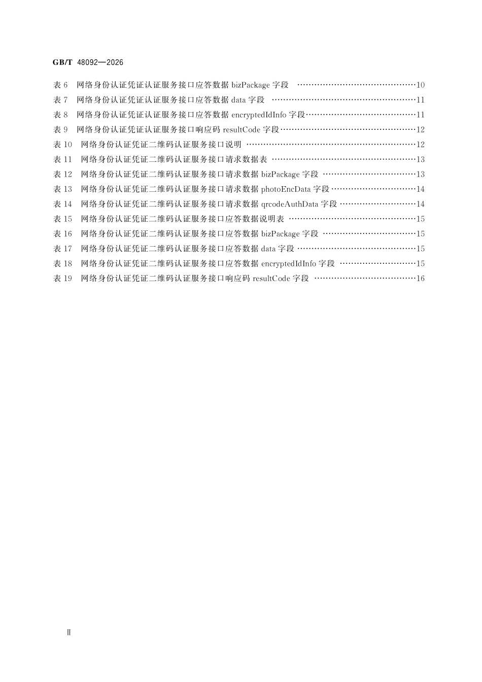 GBT48092-2026 国家网络身份认证公共服务网络身份认证服务接口技术要求.pdf_第3页
