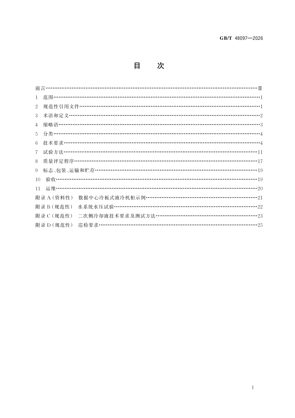 GBT48097-2026 数据中心冷板式液冷机柜通用规范.pdf_第2页
