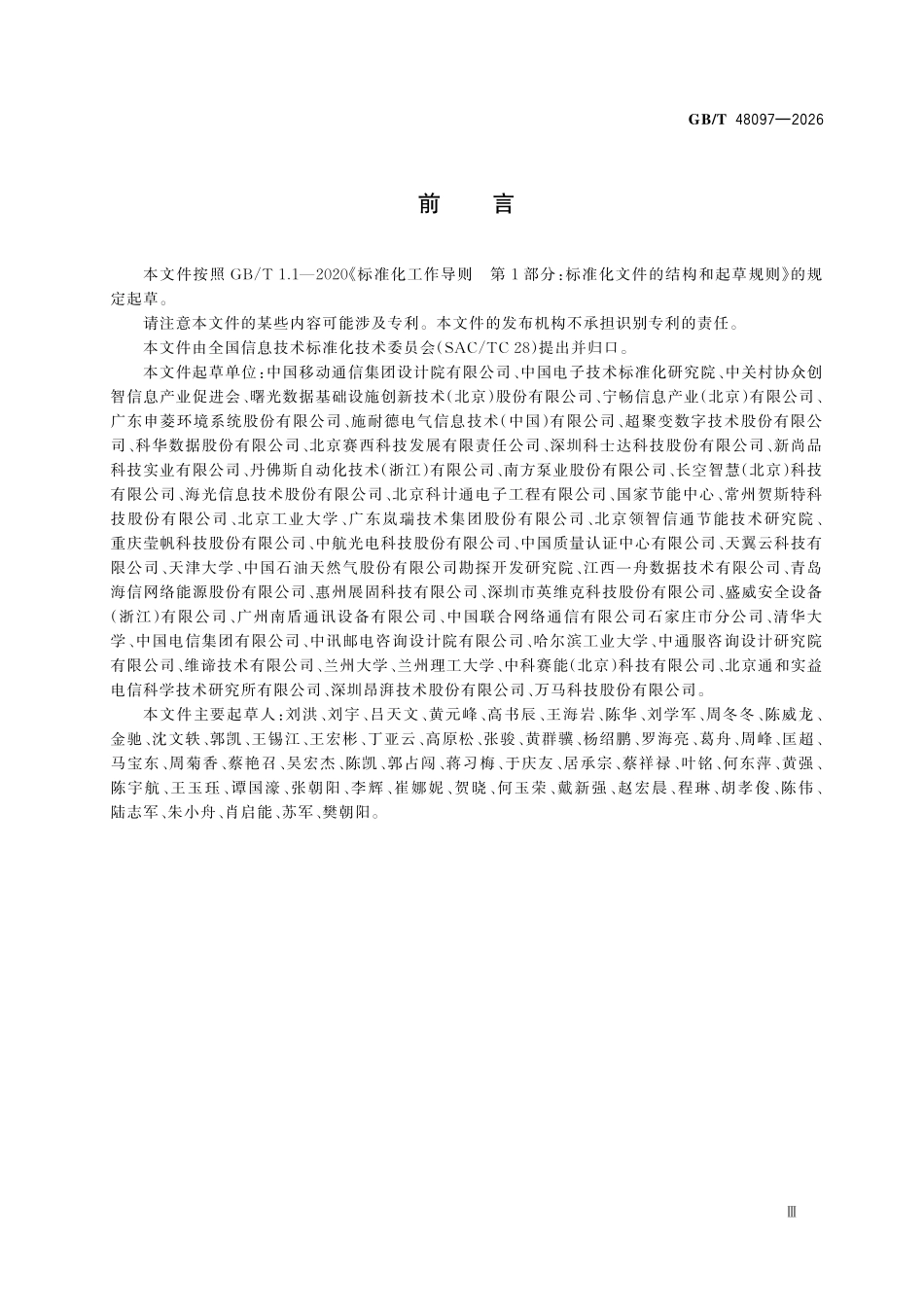 GBT48097-2026 数据中心冷板式液冷机柜通用规范.pdf_第3页
