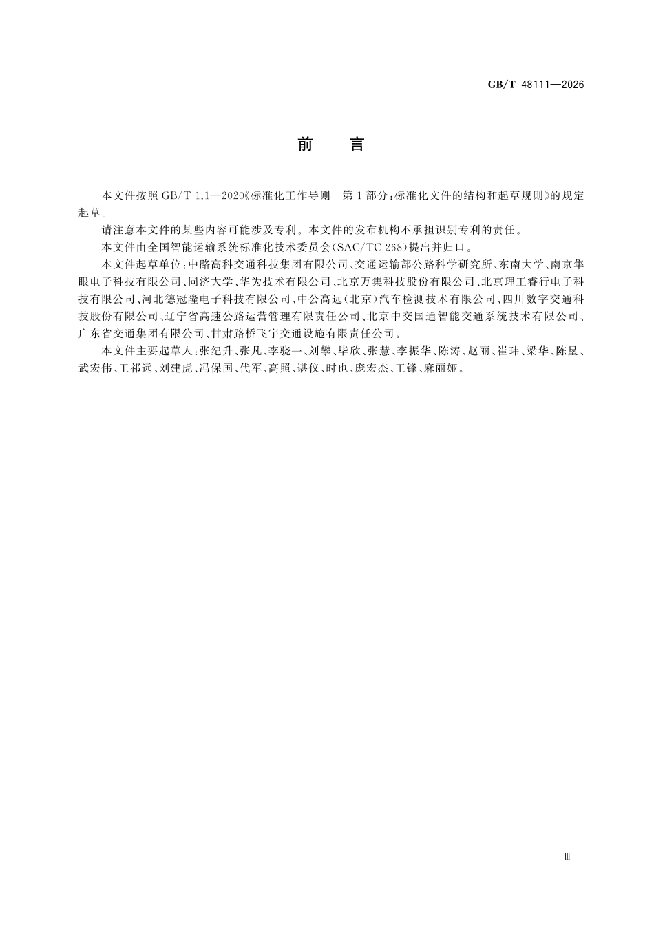 GBT48111-2026 交通信息采集路侧毫米波雷达交通状态检测器.pdf_第3页