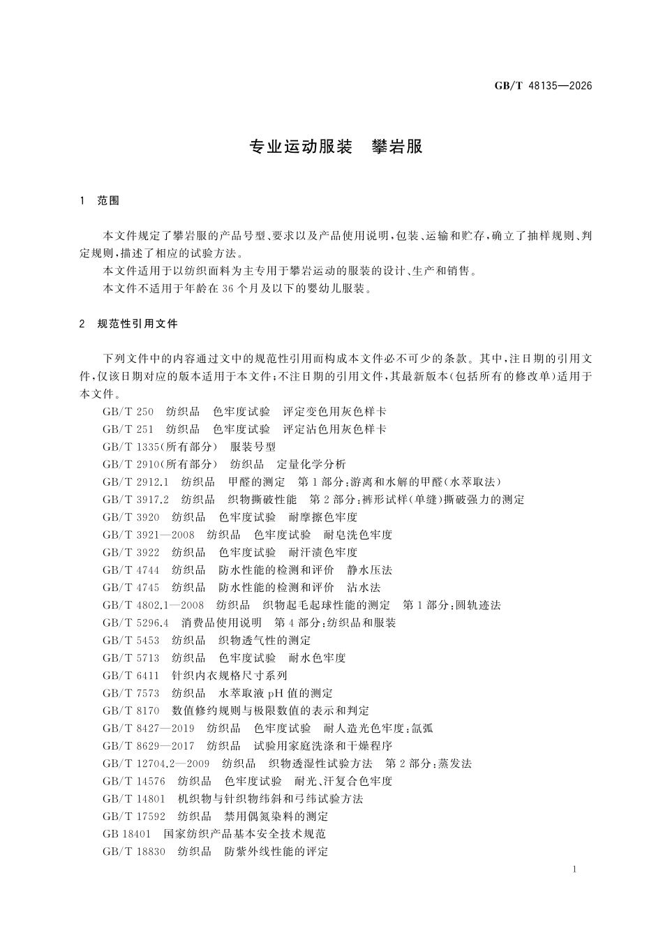 GBT48135-2026 专业运动服装攀岩服.pdf_第3页