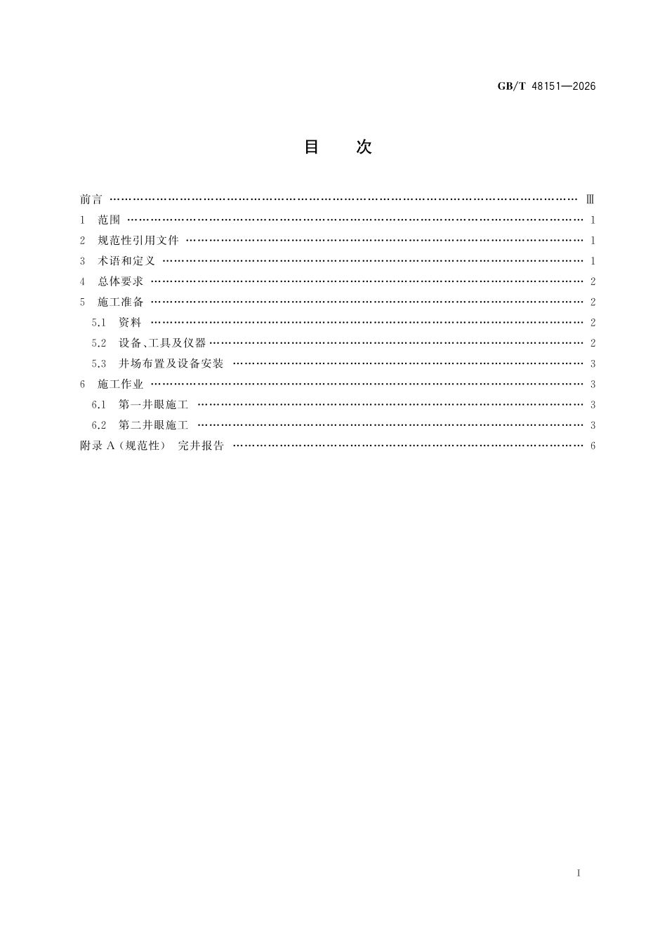 GBT48151-2026 平行水平井钻井技术规范.pdf_第2页