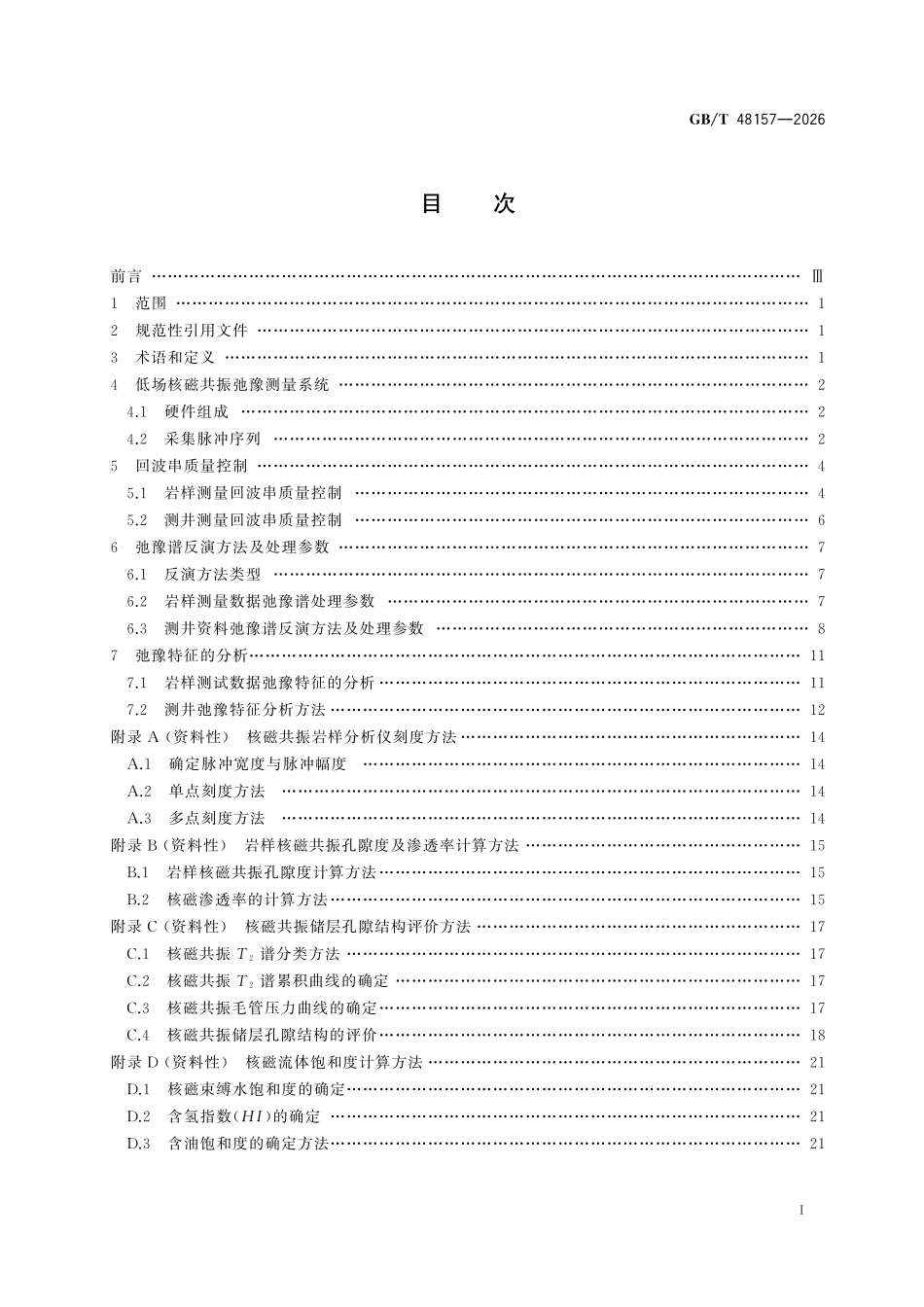GBT48157-2026 石油天然气低场核磁共振弛豫分析方法.pdf_第2页