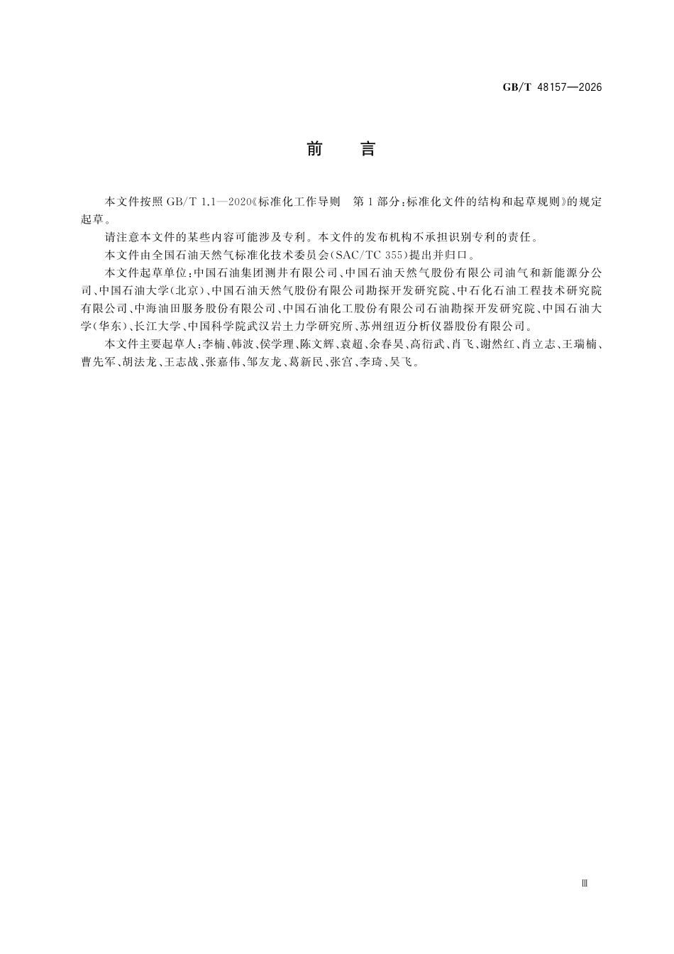 GBT48157-2026 石油天然气低场核磁共振弛豫分析方法.pdf_第3页