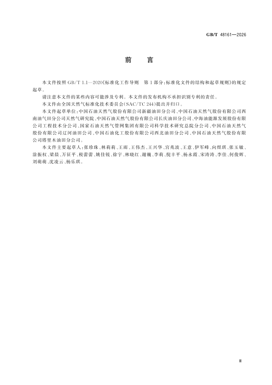 GBT48161-2026 天然气 微量金属元素含量的测定电感耦合等离子体质谱法.pdf_第3页
