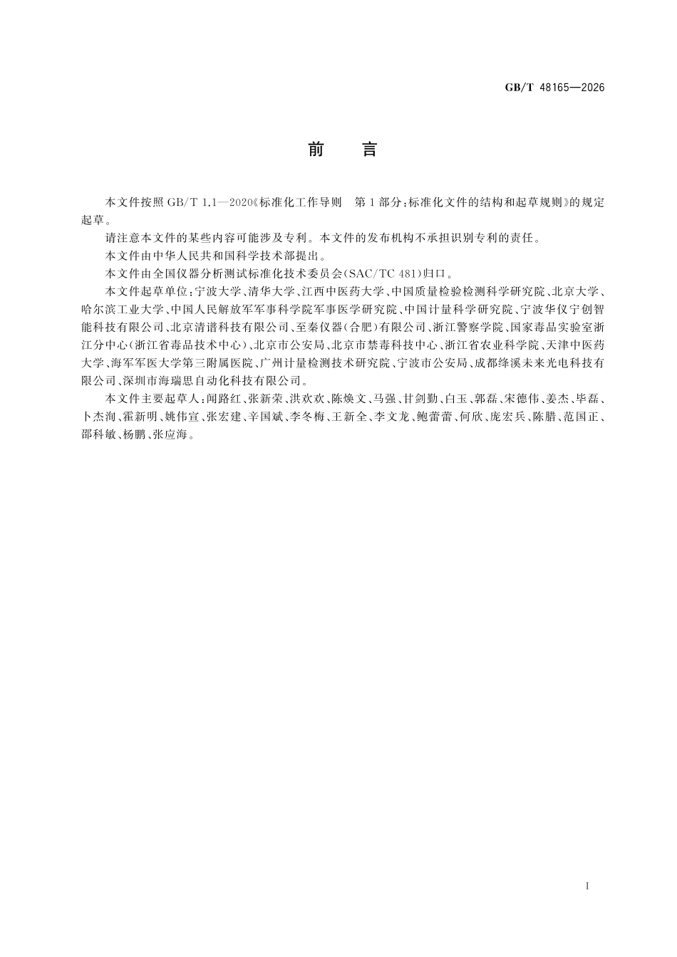 GBT48165-2026 敞开式直接电离质谱仪性能测定方法.pdf_第2页