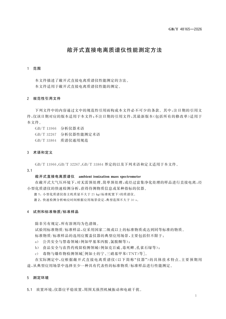 GBT48165-2026 敞开式直接电离质谱仪性能测定方法.pdf_第3页