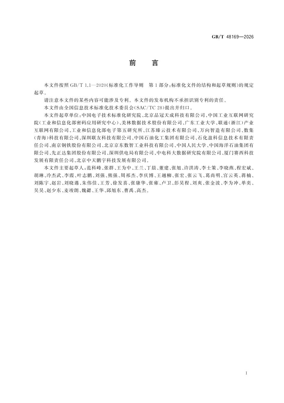 GBT48169-2026 工业互联网平台产品数据字典管理要求.pdf_第2页