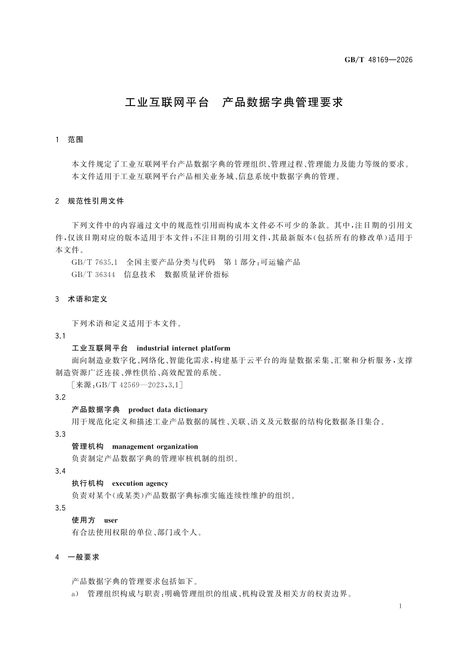GBT48169-2026 工业互联网平台产品数据字典管理要求.pdf_第3页